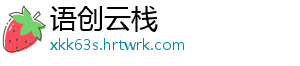 语创云栈